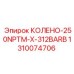 1310074706 КОЛЕНО-250NPTM-X-312BARB Epiroc
