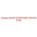 2652162138 МНОГООБРАЗИЕ Epiroc