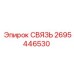 2695446530 СВЯЗЬ Epiroc