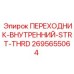 2695655064 ПЕРЕХОДНИК-ВНУТРЕННИЙ-STRT-THRD Epiroc