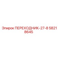 58218645 ПЕРЕХОДНИК-27-8 Epiroc