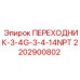 Переходник 3/4G-3/4-14NPT артикул 2202900802 Epiroc