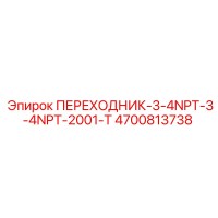 4700813738 Переходник 3/4NPT-3/4NPT-2001-T | Epiroc