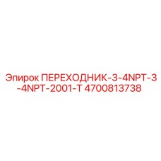 4700813738 Переходник 3/4NPT-3/4NPT-2001-T | Epiroc
