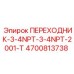 4700813738 Переходник 3/4NPT-3/4NPT-2001-T | Epiroc