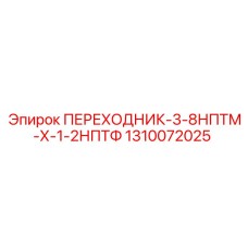 1310072025 ПЕРЕХОДНИК-3-8НПТМ-Х-1-2НПТФ Epiroc