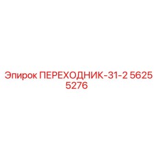 56255276 ПЕРЕХОДНИК-31-2 Epiroc