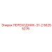 56255276 ПЕРЕХОДНИК-31-2 Epiroc