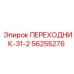 56255276 ПЕРЕХОДНИК-31-2 Epiroc