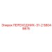 58049875 ПЕРЕХОДНИК-31-2 Epiroc