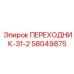 58049875 ПЕРЕХОДНИК-31-2 Epiroc