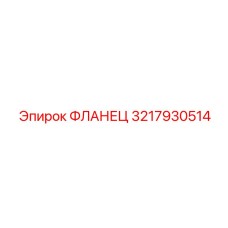 3217930514 ФЛАНЕЦ Epiroc