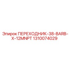 Переходник Epiroc артикул 1310074029 для пневмосистем