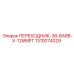 Переходник Epiroc артикул 1310074029 для пневмосистем