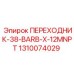 Переходник Epiroc артикул 1310074029 для пневмосистем