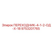 9753201765 ПЕРЕХОДНИК-4-1-2-ОД-Х-18 Epiroc