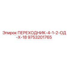 9753201765 ПЕРЕХОДНИК-4-1-2-ОД-Х-18 Epiroc