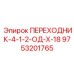 9753201765 ПЕРЕХОДНИК-4-1-2-ОД-Х-18 Epiroc