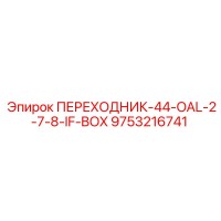 9753216741 ПЕРЕХОДНИК-44-OAL-2-7-8-IF-BOX Epiroc