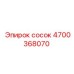 4700368070 сосок Epiroc