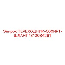 1310034261 ПЕРЕХОДНИК-500NPT-ШЛАНГ Epiroc