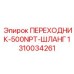 1310034261 ПЕРЕХОДНИК-500NPT-ШЛАНГ Epiroc