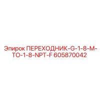 605870042 ПЕРЕХОДНИК-G-1-8-M-TO-1-8-NPT-F Epiroc