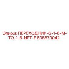 Резьбовой переходник 605870042 Epiroc