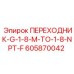 Резьбовой переходник 605870042 Epiroc