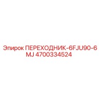 4700334524 ПЕРЕХОДНИК-6FJU90-6MJ Epiroc