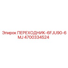 4700334524 ПЕРЕХОДНИК-6FJU90-6MJ Epiroc