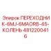 4812200416 ПЕРЕХОДНИК-6MJ-6MAORB-45-КОЛЕНЬ Epiroc