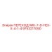 9753217090 ПЕРЕХОДНИК-7-8-HEX-X-4-1-4 Epiroc
