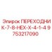 9753217090 ПЕРЕХОДНИК-7-8-HEX-X-4-1-4 Epiroc