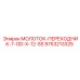 9753213325 МОЛОТОК-ПЕРЕХОДНИК-7-OD-X-12-SS by Epiroc