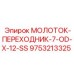9753213325 МОЛОТОК-ПЕРЕХОДНИК-7-OD-X-12-SS by Epiroc