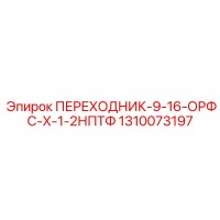 1310073197 ПЕРЕХОДНИК-9-16-ОРФС-Х-1-2НПТФ Epiroc