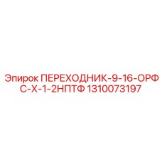 1310073197 ПЕРЕХОДНИК-9-16-ОРФС-Х-1-2НПТФ Epiroc