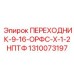 1310073197 ПЕРЕХОДНИК-9-16-ОРФС-Х-1-2НПТФ Epiroc