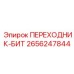 2656247844 ПЕРЕХОДНИК-БИТ Epiroc