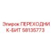58135773 ПЕРЕХОДНИК-БИТ Epiroc