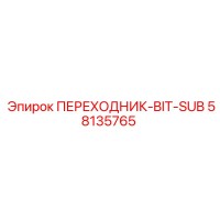58135765 ПЕРЕХОДНИК-BIT-SUB Epiroc