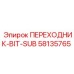 58135765 ПЕРЕХОДНИК-BIT-SUB Epiroc
