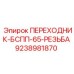 9238981870 ПЕРЕХОДНИК-БСПП-65-РЕЗЬБА Epiroc