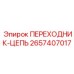 2657407017 ПЕРЕХОДНИК-ЦЕПЬ Epiroc