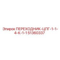 51360337 ПЕРЕХОДНИК-ЦПГ-1-1-4-К-1-1 Epiroc