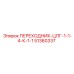 51360337 ПЕРЕХОДНИК-ЦПГ-1-1-4-К-1-1 Epiroc
