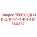 51360337 ПЕРЕХОДНИК-ЦПГ-1-1-4-К-1-1 Epiroc