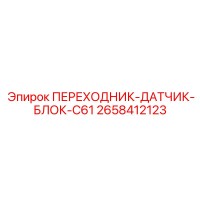 2658412123 ПЕРЕХОДНИК-ДАТЧИК-БЛОК-C61 Epiroc