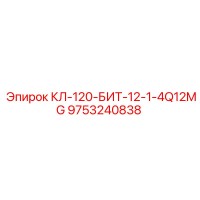 9753240838 КЛ-120-БИТ-12-1-4Q12MG Epiroc